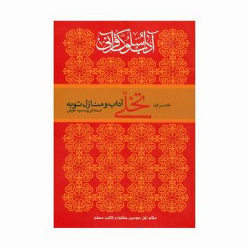 آداب سلوک قرآنی 1 (تخلی آداب و منازل توبه)