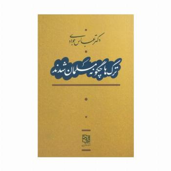 ترک ها چگونه مسلمان شدند