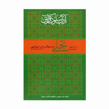 تجلی در جلوه گر شدن انوار الهی (آداب سلوک قرآنی 4 (جلدهای 1و2))