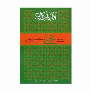 تجلی در جلوه گر شدن انوار الهی (آداب سلوک قرآنی 4 (جلدهای 3و4))