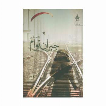 جبران توام
