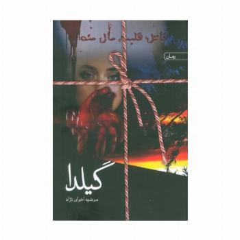 گیلدا