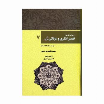 رحمه من الرحمن تفسیر اشاری و عرفانی قرآن 7 (نساء،آیات176-78)