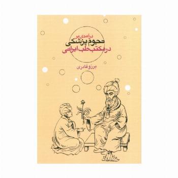 درآمدی بر نجوم پزشکی در مکتب طب ایرانی