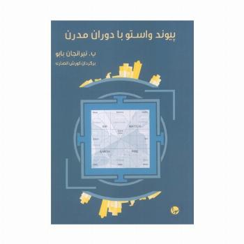 پیوند واستو با دوران مدرن