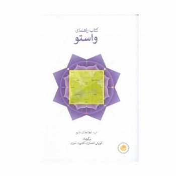 کتاب راهنمای واستو