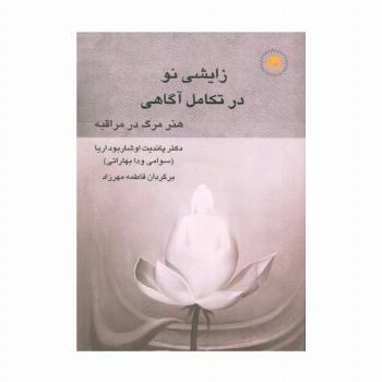 زایشی نو در تکامل آگاهی (هنر مرگ در مراقبه)