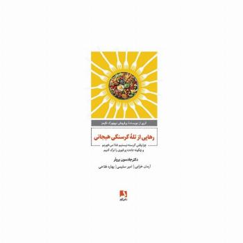 رهایی از تله گرسنگی هیجانی (چرا وقتی گرسنه نیستیم غذا می خوریم و چگونه عادت پرخوری را ترک کنیم)
