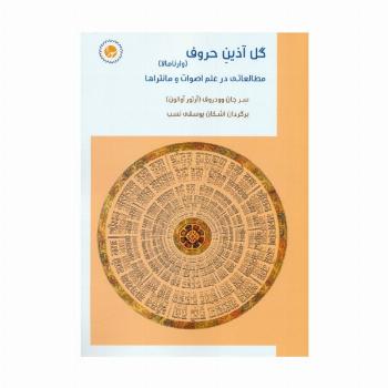 گل آذین حروف:وارنامالا (مطالعاتی در علم اصوات و مانتراها)
