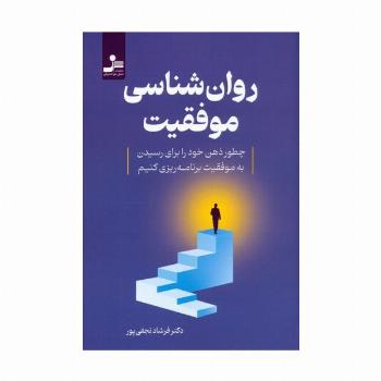 روان شناسی موفقیت