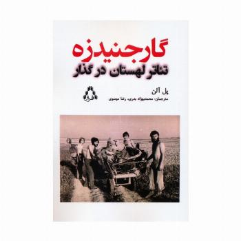 گارجنیدزه (تئاتر لهستان در گذار)