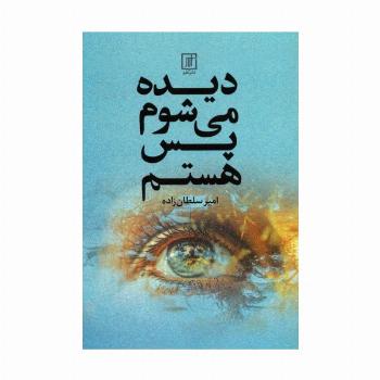 دیده می شوم پس هستم