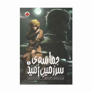 مانگا فارسی حماسه ی سرزمین امید 1 (کمیک استریپ)