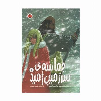 مانگا فارسی حماسه ی سرزمین امید 2 (کمیک استریپ)