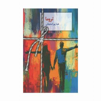 تروما