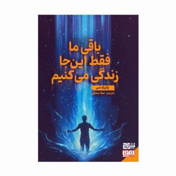 باقی ما فقط این جا زندگی می کنیم
