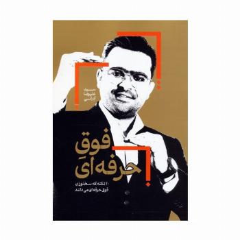 فوق حرفه ای (20 نکته که سخنوران فوق حرفه ای می دانند)