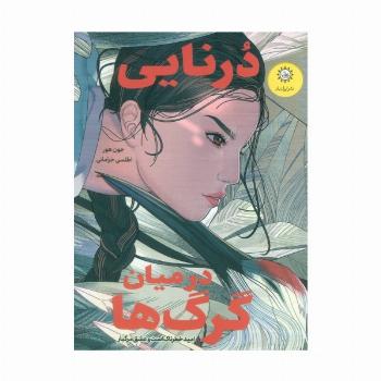 درنایی در میان گرگ ها