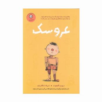 عروسک