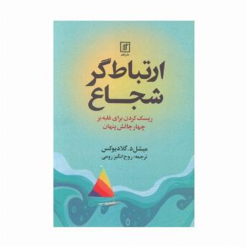 ارتباط گر شجاع (ریسک کردن برای غلبه بر چهار چالش پنهان)