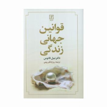 قوانین جهانی زندگی