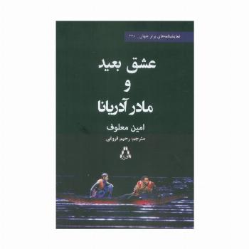 عشق بعید و مادر آدریانا