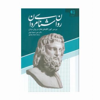 روان شناسی مردان (بررسی کهن الگوهای فعال در روان مردان)