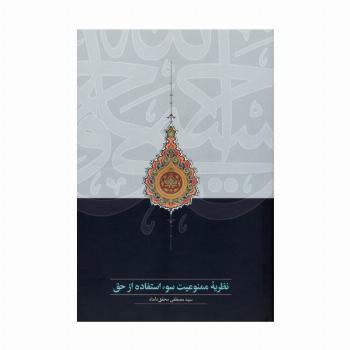 نظریه ممنوعیت سوء استفاده از حق