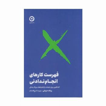 فهرست کارهای انجام ندادنی (52 قانون برای اجتناب از اشتباهات بزرگ زندگی)،(شمیز،رقعی،مون)