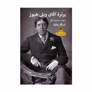 پرتره آقای ویلی هیوز و چند داستان دیگر