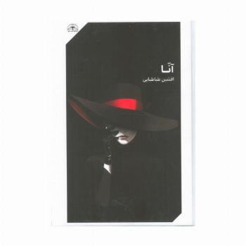 آنا
