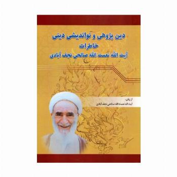 دین پژوهی و نواندیشی دینی (خاطرات آیت الله نعمت الله صالحی نجف آبادی)