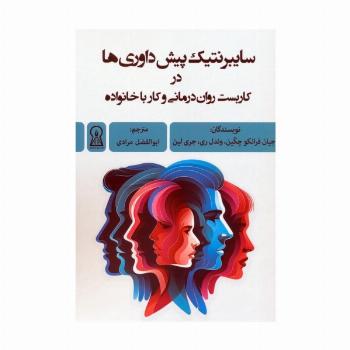 سایبرنتیک پیش داوری ها در کاربست روان درمانی و کار با خانواده