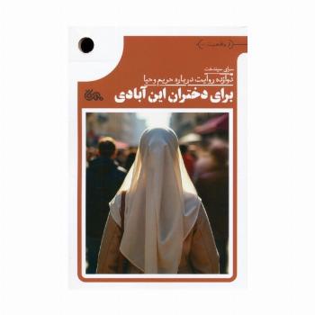 برای دختران این آبادی (دوازده روایت درباره حریم و حیا)