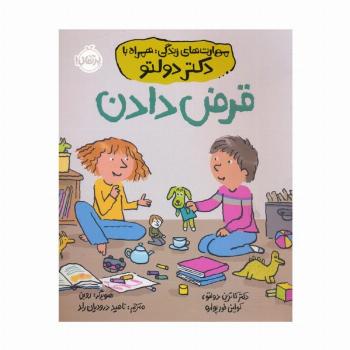 قرض دادن (مهارت های زندگی؛همراه با دکتر دولتو)