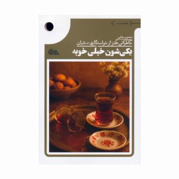 یکی شون خیلی خوبه (خاطراتی طنز از خواستگاری دختران)