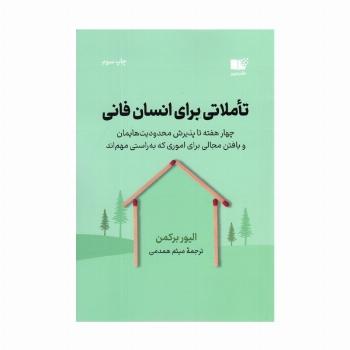 تاملاتی برای انسان فانی