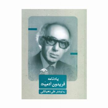 یادنامه فریدون آدمیت