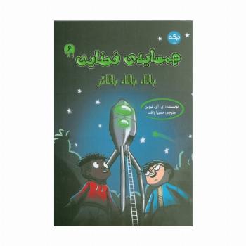 همسایه ی فضایی 6 (بالا،بالا،بالاتر)
