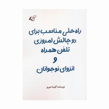 راه حلی مناسب برای دو چالش امروزی تلفن همراه و انزوای نوجوانان
