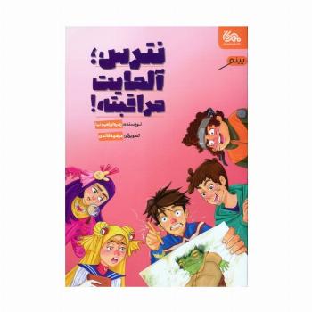 نترس،آلمایت مراقبته!