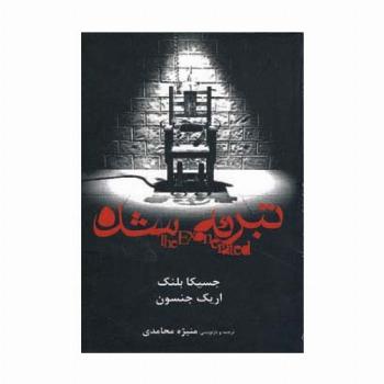 تبرئه شده