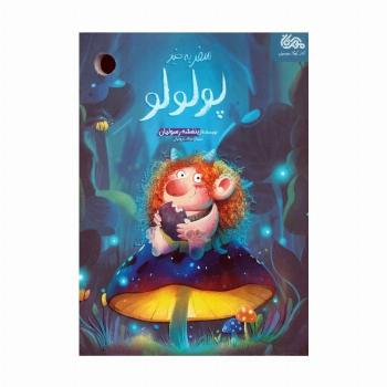 سفر به خیر پولولو