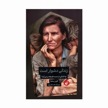 زندگی دشوار است (چه کمکی از دست فلسفه بر می آید؟)
