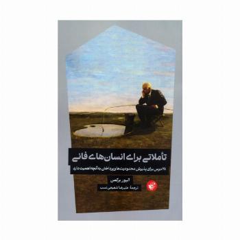 تاملاتی برای انسان های فانی (28 درس برای پذیرش محدودیت ها و پرداختن به آنچه اهمیت دارد)