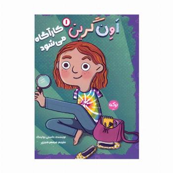 اون گرین 1 (اون گرین کارآگاه می شود)