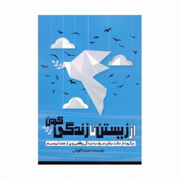 از زیستن تا زندگی کردن (چگونه از حالت بقای صرف به زندگی واقعی و پر از معنا برسیم)