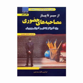 از سیر تا پیاز مصاحبه های حضوری (ویژه آموزگار ابتدایی و آموزش و پرورش)