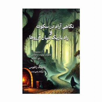 نگاهی آرام در سکوت و راه باریک میان آرزوها