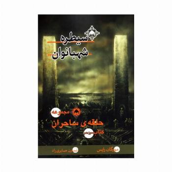 حلقه ی ساحران (کتاب سیزدهم:سیطره شهبانوان)